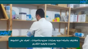وظائف بشركة أدوية بمرتبات مجزية وتأمينات.. تعرف على الشروط والمزايا وكيفية التقديم